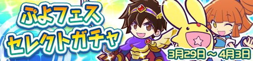 画像ギャラリー No.001のサムネイル画像 / 「ぷよぷよ!!クエスト」に“ぷよフェス”人気キャラのピックアップガチャが登場
