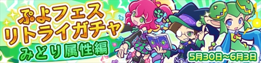画像ギャラリー No.002のサムネイル画像 / 「ぷよぷよ!!クエスト」,ぷよフェスリトライガチャ“みどり属性編”が開催