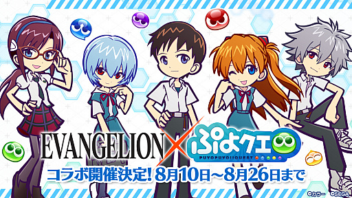画像ギャラリー No.001のサムネイル画像 / 「ぷよぷよ!!クエスト」×「エヴァ」コラボは8月10日に開始。オリジナルストーリーや「さかな王子 ver.ペンペン」を入手できるイベントを用意