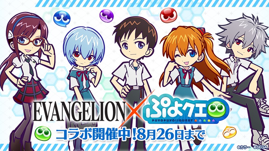 画像集 023 ぷよクエ エヴァンゲリオン コラボが本日開始 シンジ レイ アスカをはじめ