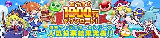 ぷよぷよ クエスト 人気投票の結果が発表
