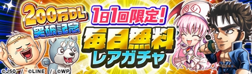 画像ギャラリー No.006のサムネイル画像 / 「ジャンプチ ヒーローズ」，200万DL突破記念のキャンペーンを開催