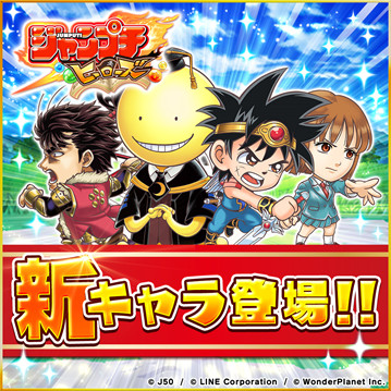 ジャンプチ ヒーローズ 暗殺教室 を含む4作品が新たに参戦 ジャンプチ ヒーローズ 暗殺教室 を含む4作品が新たに参戦