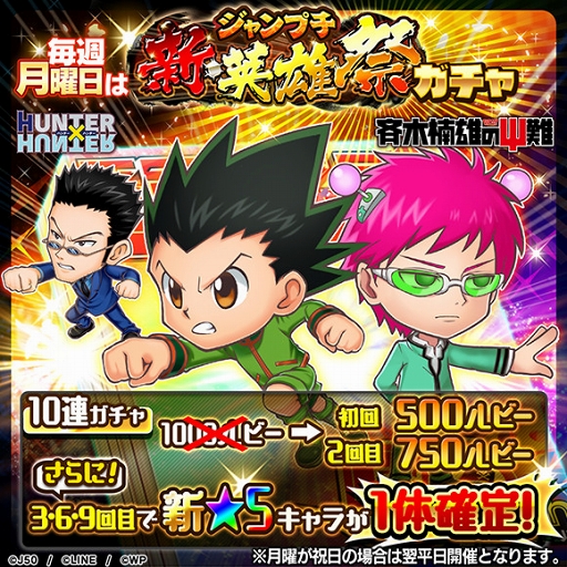 画像ギャラリー No.001のサムネイル画像 / 「ジャンプチ ヒーローズ」，ゴン=フリークスや斉木楠雄が新キャラとして参戦