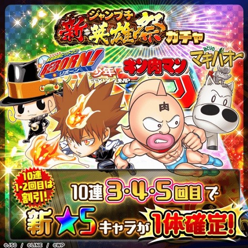 ジャンプチ ヒーローズ 新たに キン肉マン 沢田綱吉 ミドリマキバオー が登場