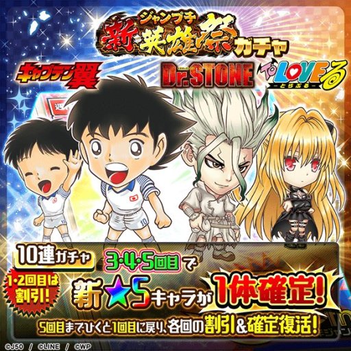 ジャンプチ ヒーローズ キャプ翼 To Loveる Dr Stone から新キャラが参戦