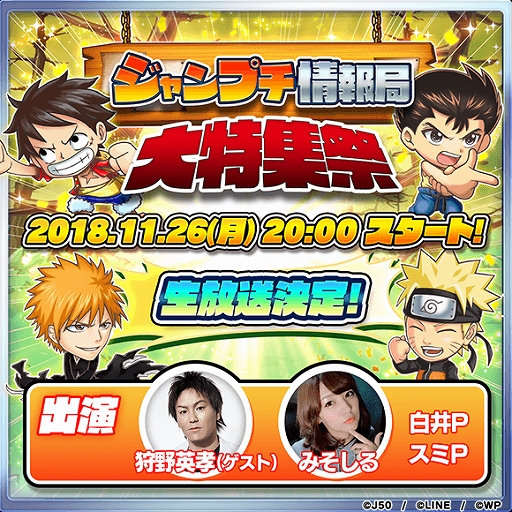 画像ギャラリー No.001のサムネイル画像 / 「ジャンプチ ヒーローズ」,11月26日にイベント“ジャンプチ大特集祭”を記念した公式生放送を配信