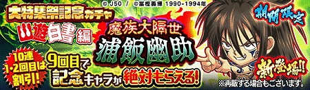 画像ギャラリー No.002のサムネイル画像 / 「ジャンプチ ヒーローズ」,ジャンプチ大特集祭で“幽☆遊☆白書”編が開催