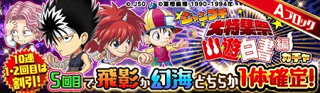 画像ギャラリー No.003のサムネイル画像 / 「ジャンプチ ヒーローズ」,ジャンプチ大特集祭で“幽☆遊☆白書”編が開催