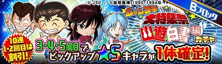 画像ギャラリー No.004のサムネイル画像 / 「ジャンプチ ヒーローズ」,ジャンプチ大特集祭で“幽☆遊☆白書”編が開催