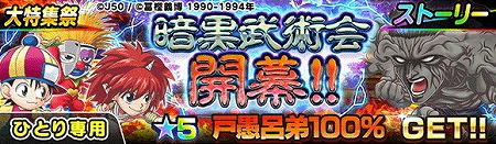 画像ギャラリー No.008のサムネイル画像 / 「ジャンプチ ヒーローズ」,ジャンプチ大特集祭で“幽☆遊☆白書”編が開催