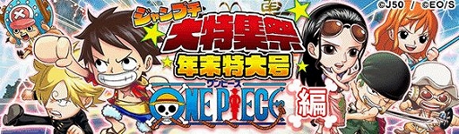 画像ギャラリー No.001のサムネイル画像 / 「ジャンプチ ヒーローズ」,「ジャンプチ大特集祭年末特大号 ONEPIECE編」が12月26日に開催