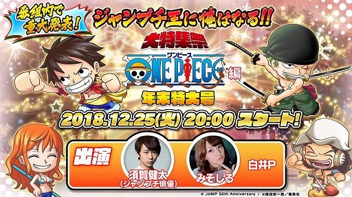 画像ギャラリー No.002のサムネイル画像 / 「ジャンプチ ヒーローズ」,「ジャンプチ大特集祭年末特大号 ONEPIECE編」が12月26日に開催