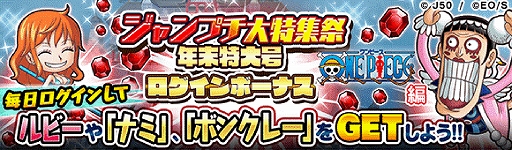 画像ギャラリー No.006のサムネイル画像 / 「ジャンプチ ヒーローズ」サンジや白ひげも登場する“ジャンプチ大特集祭 年末特大号ONE PIECE編”が開催