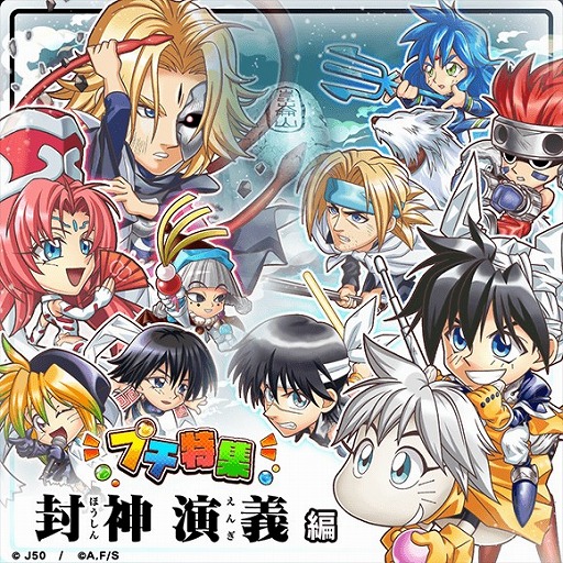 画像ギャラリー No.002のサムネイル画像 / 「ジャンプチ ヒーローズ」,「封神演義」を特集したイベントがスタート