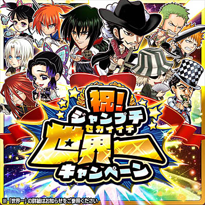 画像ギャラリー No.001のサムネイル画像 / 「ジャンプチ ヒーローズ」がギネス世界記録に認定。記念キャンペーンを開催