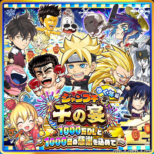 ジャンプチ ヒーローズ で世界累計1000万ダウンロード突破を記念したさまざまなイベントが開催 ジャンプチ ヒーローズ で世界累計1000万ダウンロード突破を記念したさまざまなイベントが開催