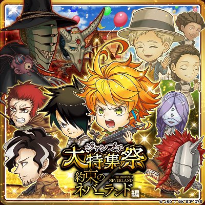 画像ギャラリー No.001のサムネイル画像 / 「ジャンプチ ヒーローズ」,ジャンプチ大特集祭 約束のネバーランド編が開催