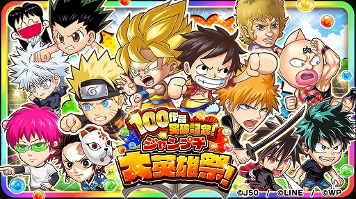 ジャンプチ ヒーローズ に登場する週刊少年ジャンプの漫画が100作品を突破 ジャンプチ ヒーローズ に登場する週刊少年ジャンプの漫画が100作品を突破