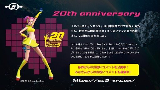 画像ギャラリー No.002のサムネイル画像 / 「スペースチャンネル5 VR」公式サイトで“各界からの20周年お祝いコメント第1弾”が公開。お祝いコメント募集キャンペーンを実施