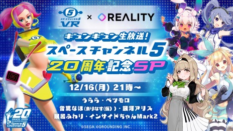 画像ギャラリー No.003のサムネイル画像 / 「スペースチャンネル5 VR」公式サイトで“各界からの20周年お祝いコメント第1弾”が公開。お祝いコメント募集キャンペーンを実施