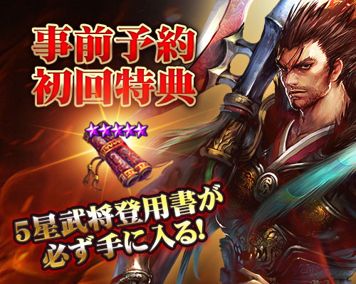画像ギャラリー No.003のサムネイル画像 / 「三国志レボリューション」,事前登録者数3万人を突破。新たな報酬を追加