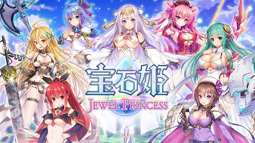 画像ギャラリー No.001のサムネイル画像 / 「宝石姫 JEWEL PRINCESS」,事前登録キャンペーン特典が追加