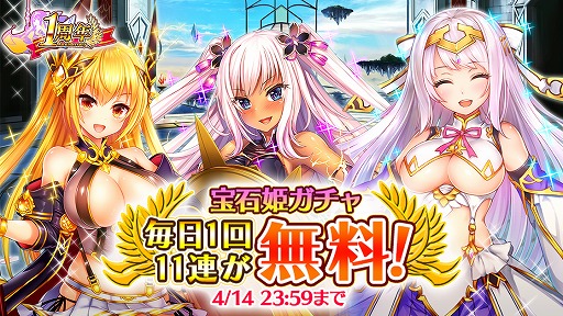 画像ギャラリー No.001のサムネイル画像 / 「宝石姫」,1日1回11連無料などβリリース1周年を記念したキャンペーンを開催