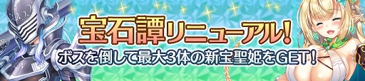 画像ギャラリー No.003のサムネイル画像 / 「宝石姫」,正式リリース1周年キャンペーンが開催。11連ガチャが毎日1回無料など,さまざまなイベントを実施