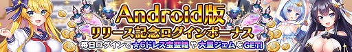 画像(002)「宝石姫 JEWEL PRINCESS」,Android版のリリースを記念したさまざまなキャンペーンを開催