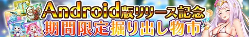 画像(003)「宝石姫 JEWEL PRINCESS」,Android版のリリースを記念したさまざまなキャンペーンを開催