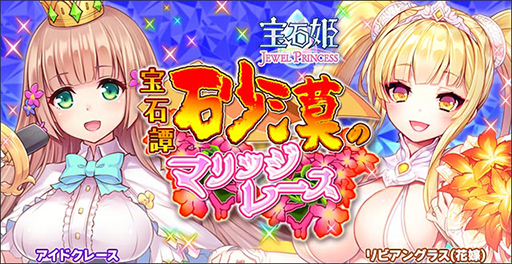 画像(001)「宝石姫 JEWEL PRINCESS」,正式リリース2周年を記念したキャンペーンが開始