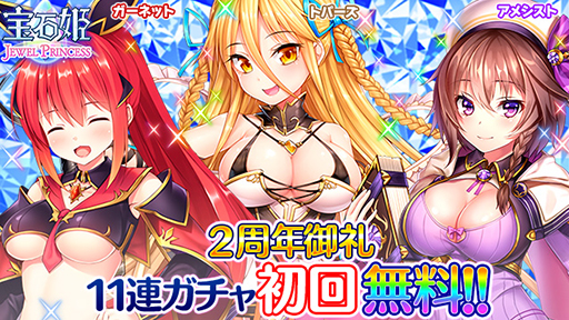 画像(005)「宝石姫 JEWEL PRINCESS」,正式リリース2周年を記念したキャンペーンが開始