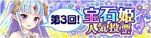 画像ギャラリー No.013のサムネイル画像 / 「宝石姫」の3周年御礼キャンペーンが開催中。14日間連続の無料11連ガチャを実施