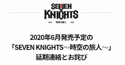 新型コロナウィルスの影響を受け セブンナイツ 時空の旅人 の発売時期が延期