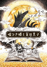 画像ギャラリー No.001のサムネイル画像 / 「BitSummit Vol.6」に日本一ソフトウェアが出展。「嘘つき姫と盲目王子」の試遊コーナーが登場&スタッフによる講演会も開催