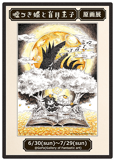 画像ギャラリー No.001のサムネイル画像 / 「嘘つき姫と盲目王子」の原画展が2018年6月30日より開催