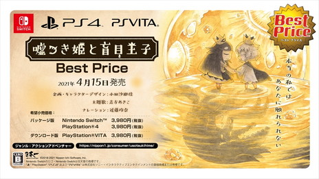 画像集#044のサムネイル/廉価版「嘘つき姫と盲目王子 Best Price」がPS4/Nintendo Switch/PS Vita向けで4月15日に発売