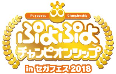 画像ギャラリー No.001のサムネイル画像 / JeSU認定タイトル「ぷよぷよ」で初のプロライセンス選手11名が誕生