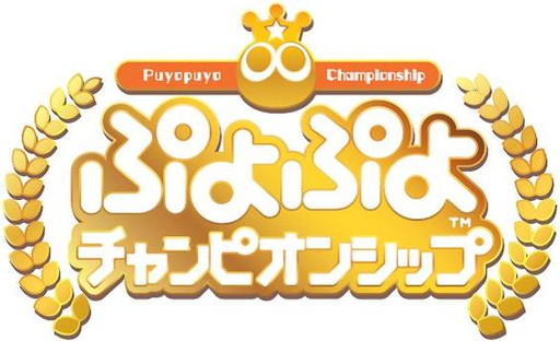 画像ギャラリー No.001のサムネイル画像 / 「ぷよぷよチャンピオンシップ」2018年度6月大会の観覧者募集が開始