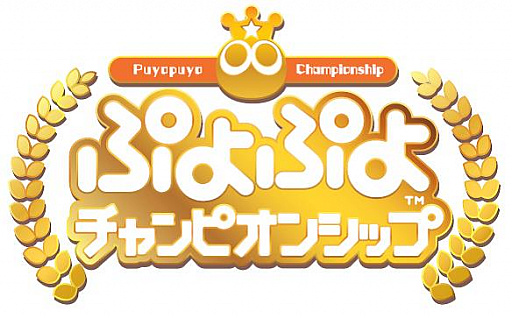 画像ギャラリー No.001のサムネイル画像 / 「ぷよぷよチャンピオンシップ 2018年度8月大会」の出場選手や観覧方法など,大会新情報が公開に