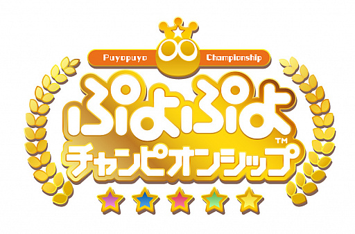 画像ギャラリー No.001のサムネイル画像 / “ぷよぷよチャンピオンシップ 2018年度6月&8月大会”と“in TGS2018”の対戦映像を特設サイトで公開