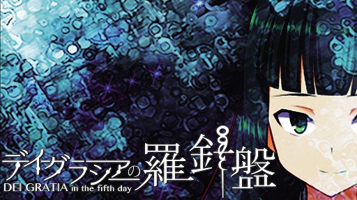 画像ギャラリー No.004のサムネイル画像 / レジスタ,期間限定サマーセールを本日スタート。「Dear my Abyss」や「デイグラシアの羅針盤」など4タイトルが対象