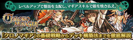 画像ギャラリー No.046のサムネイル画像 / 【PR】レベルアップで盤面を支配し,マギアスキルで敵を焼き払え。「クロノマギア」の基礎戦略からデッキ構築法までを徹底解説