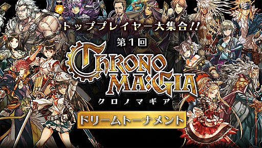 画像ギャラリー No.001のサムネイル画像 / 「クロノマギア」,カードゲームのトッププレイヤーが集うエキシビションマッチが開催。4Gamerも参戦