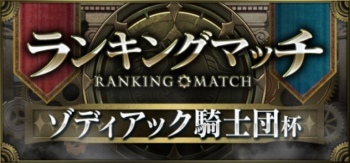 画像ギャラリー No.002のサムネイル画像 / 「クロノマギア」,新ランキングマッチ「ゾディアック騎士団杯」が5月17日に開幕