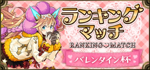 画像ギャラリー No.008のサムネイル画像 / 「クロノマギア」に初心者限定の「ビギナーズマッチ」などが実装。ランキングマッチ「バレンタイン杯」は2月18日から