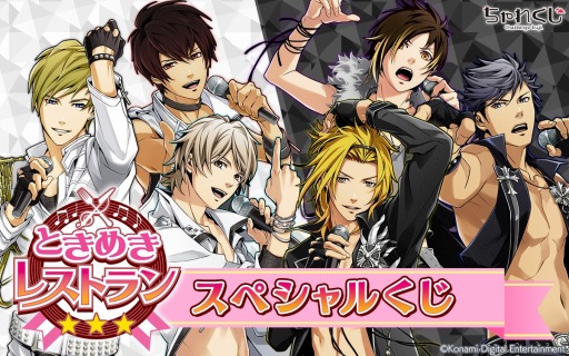 画像(002)「ときめきレストラン☆☆☆」の限定グッズが「ちゃれくじ」に登場。2020年1月13日まで