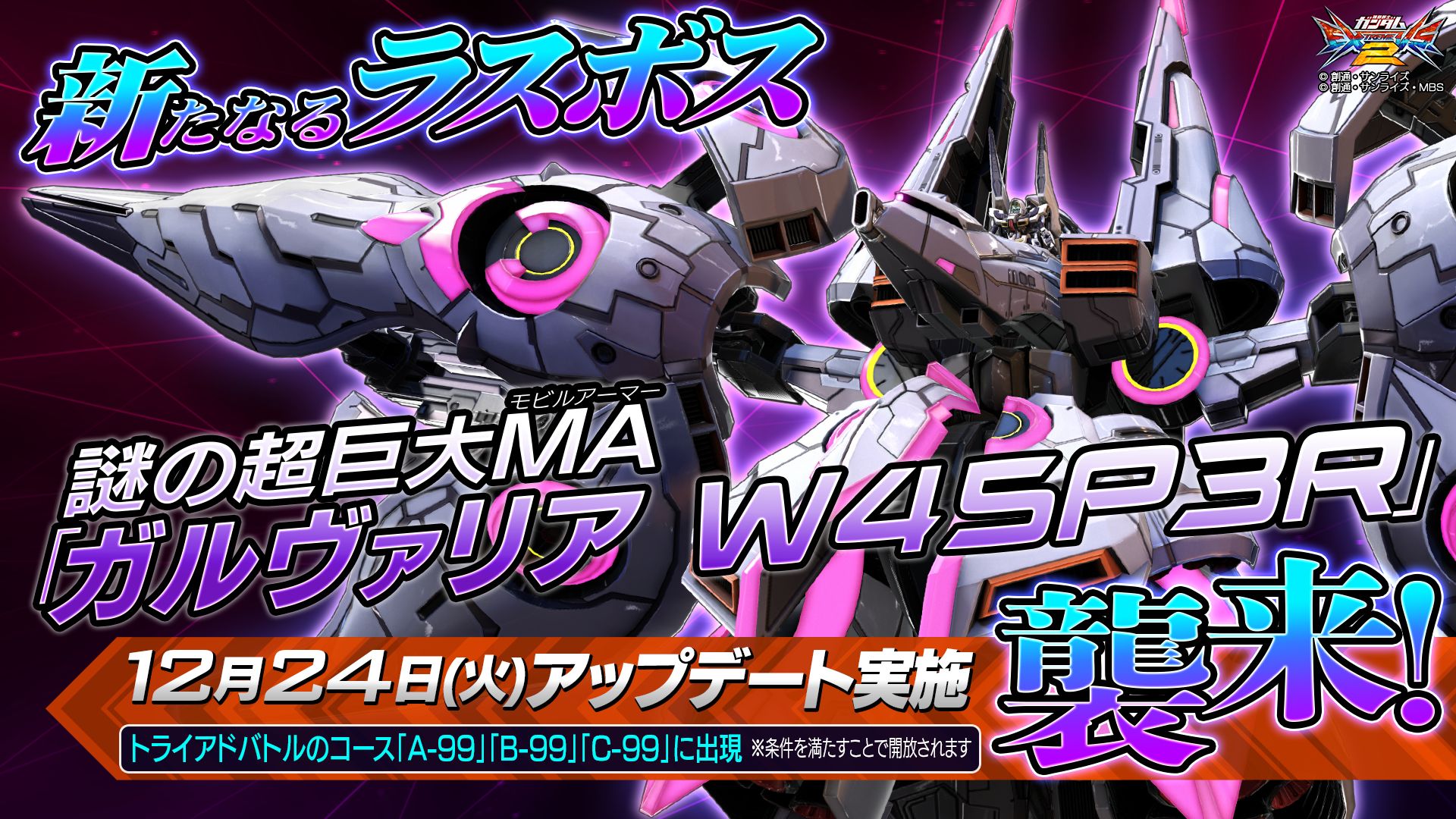 機動戦士ガンダム エクストリームバーサス2 次回アップデートで新ラスボスとして超巨大ma ガルヴァリア W45p3r が襲来 機動戦士ガンダム エクストリームバーサス2 次回アップデートで新ラスボスとして超巨大ma ガルヴァリア W45p3r が襲来