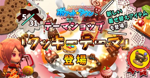 画像ギャラリー No.001のサムネイル画像 / 「ポケットタウン」,テーマショップ「クッキーテーマ」とツキノコ「ガオコ」が登場